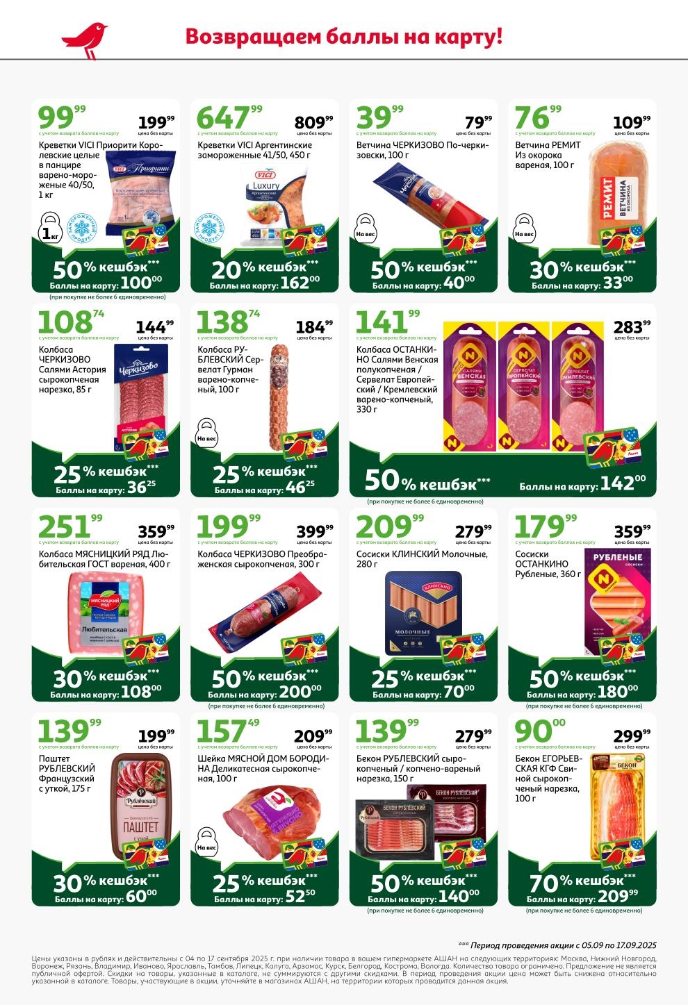 Возврат балов на карту: 50% кешбэк на креветки VICI. ветчину Черкизово, Салями Останкино, сосиски Останкино. Кешбэк 70% на бекон Егорьевский